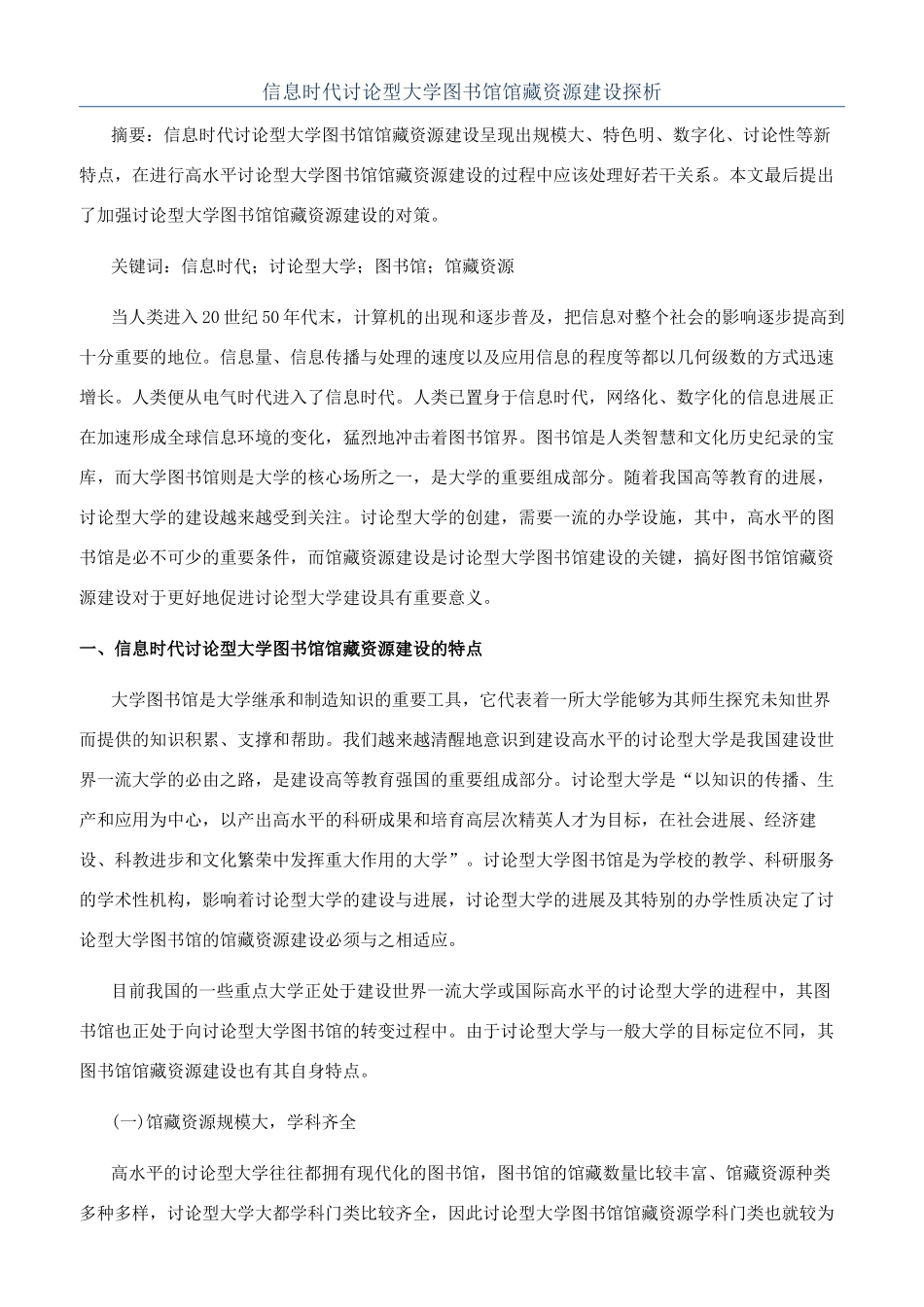 信息时代研究型大学图书馆馆藏资源建设探析_第1页