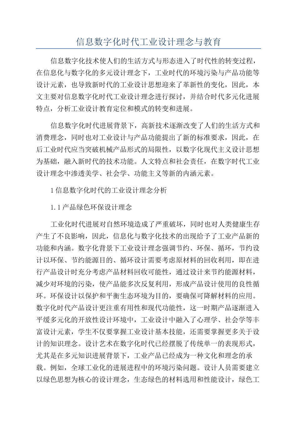 信息数字化时代工业设计理念与教育_第1页