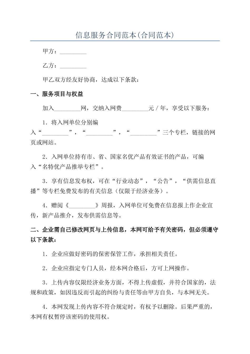 信息服务合同范本_第1页