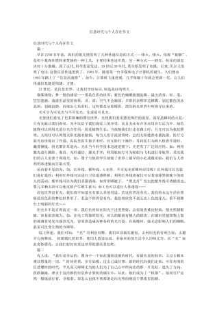 信息时代与个人存在作文