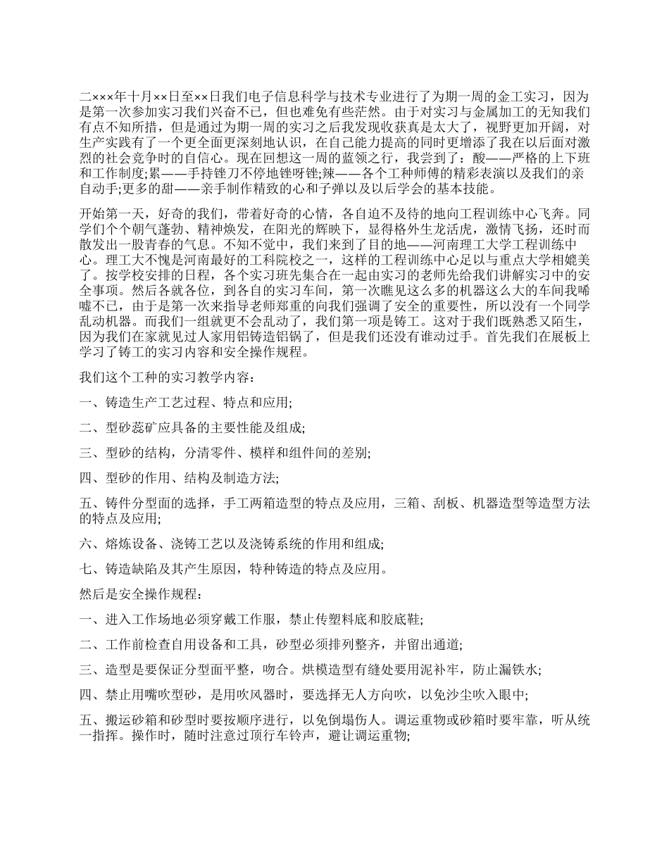 信息科学与技术专业金工实习报告_第1页
