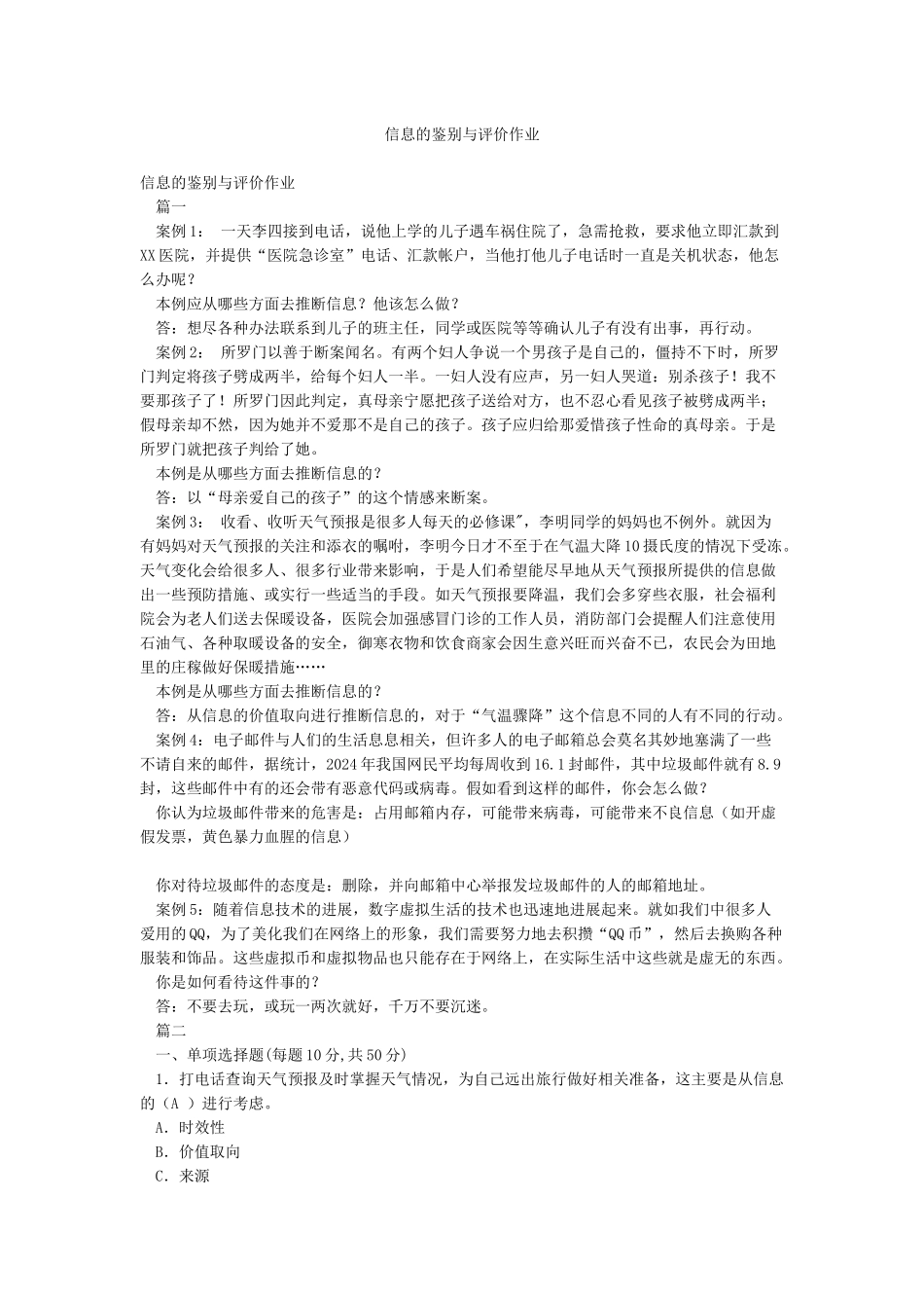 信息的鉴别与评价作业_第1页