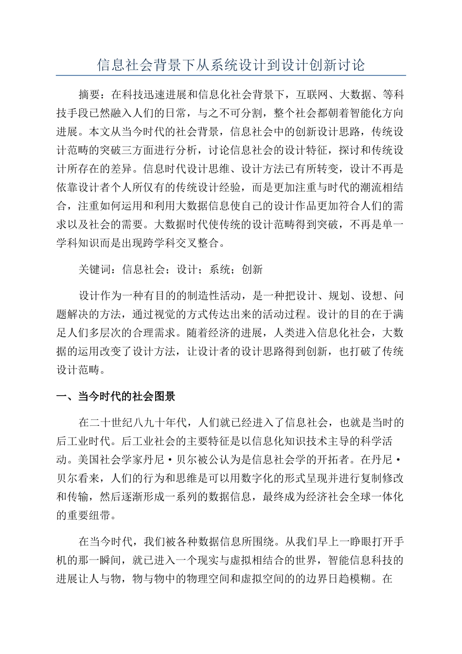 信息社会背景下从系统设计到设计创新研究_第1页