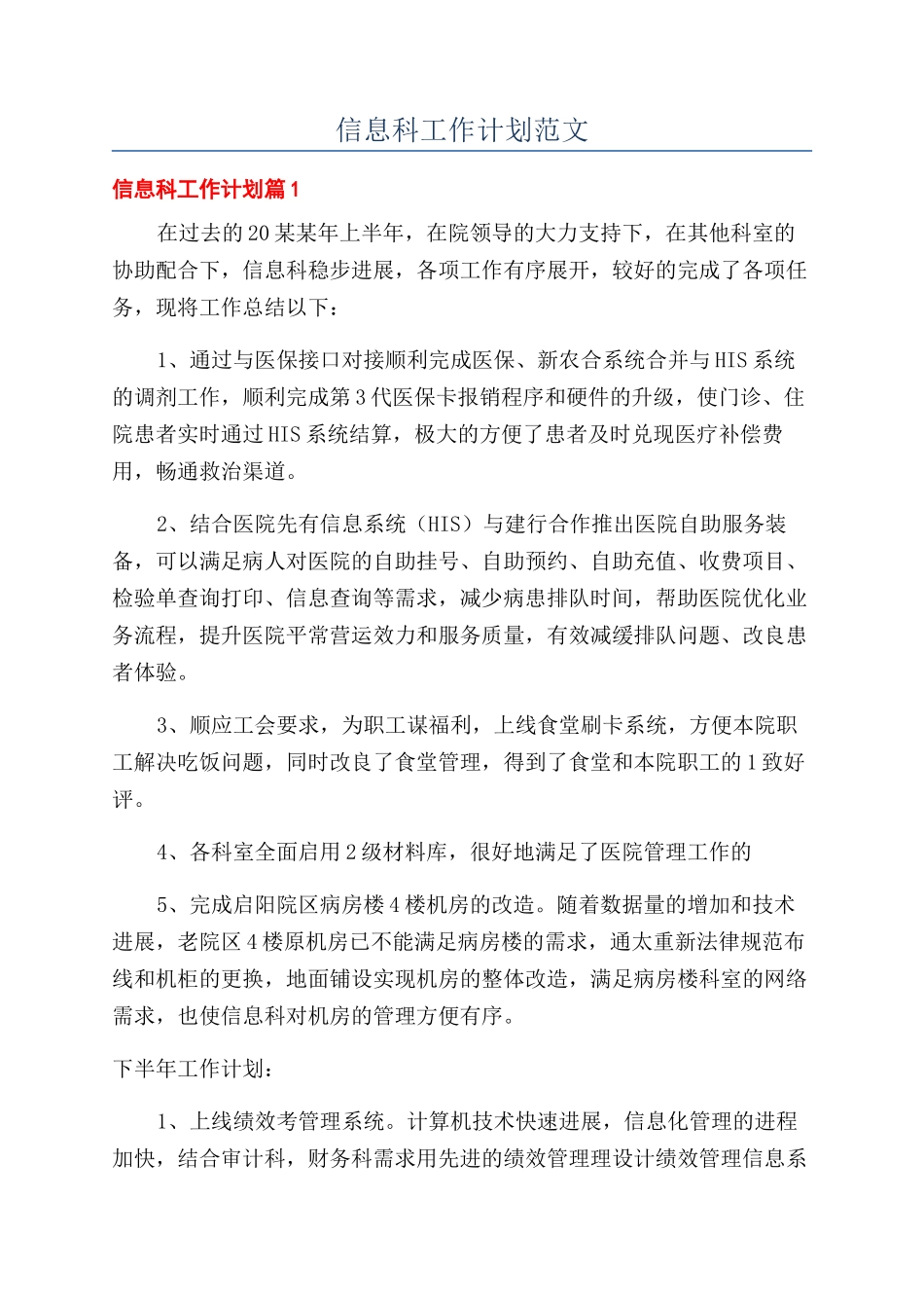 信息科工作计划范文_第1页