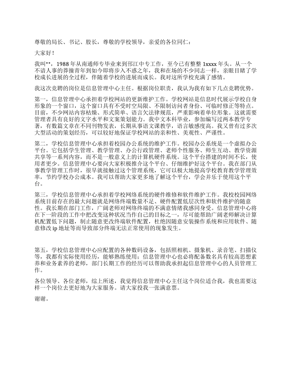 信息管理中心主任竞聘报告_第1页