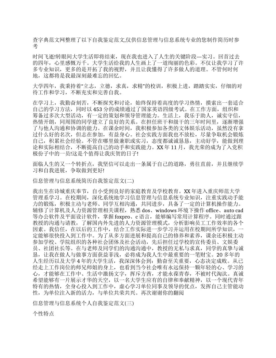 信息管理与信息系统个人简历自我鉴定范文_第1页