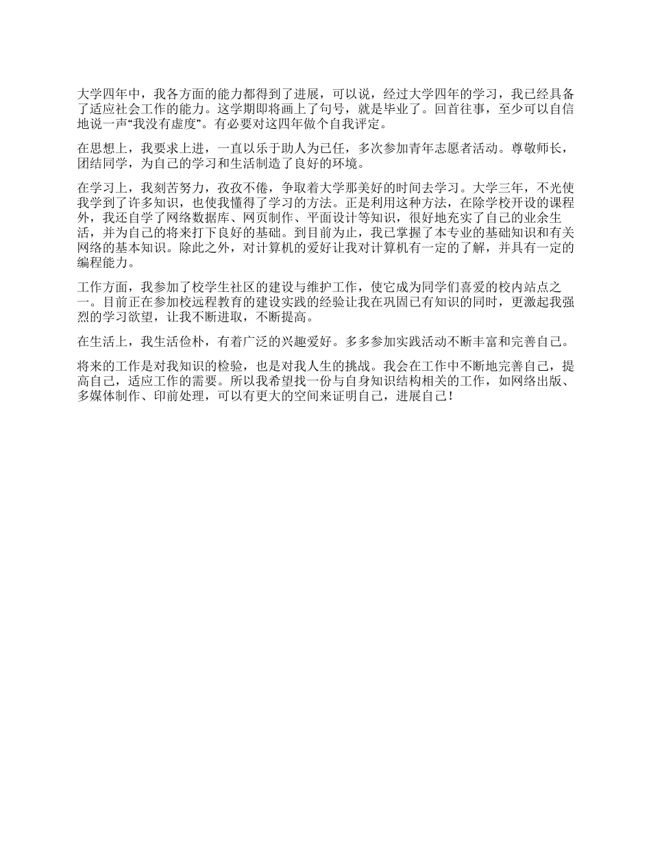 信息管理学生自我评价范文_第1页