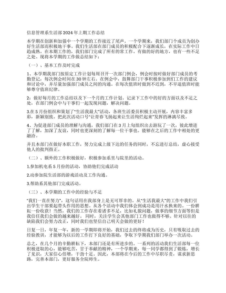 信息管理系生活部2024年上期工作总结_第1页