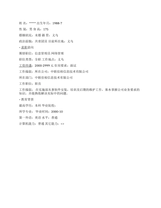 信息管理员个人简历范文