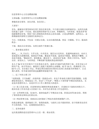 信息管理中心主任竞聘演讲稿