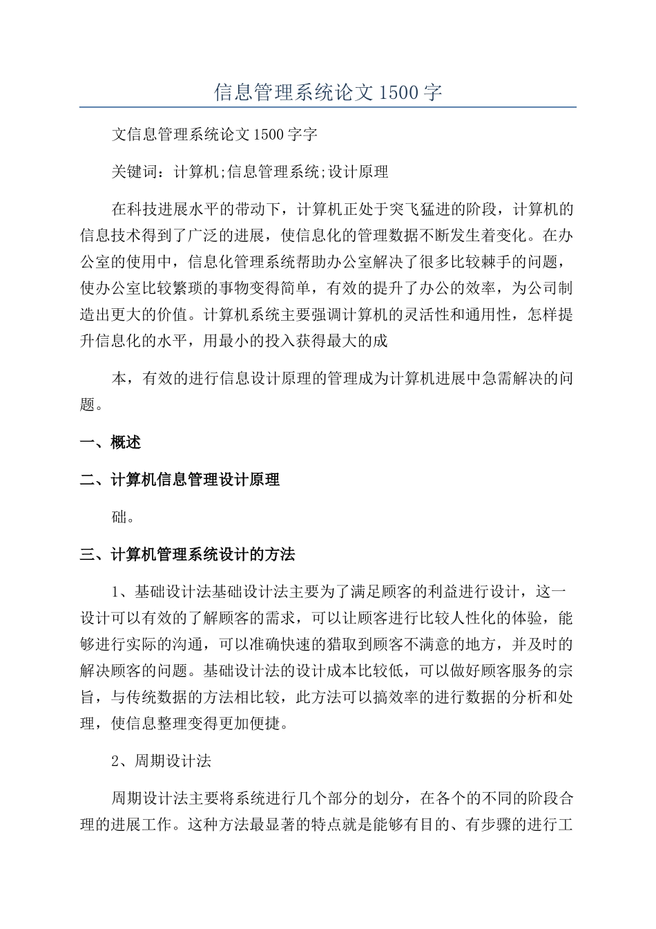 信息管理系统论文1500字_第1页