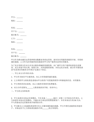 信息类应用服务合作协议