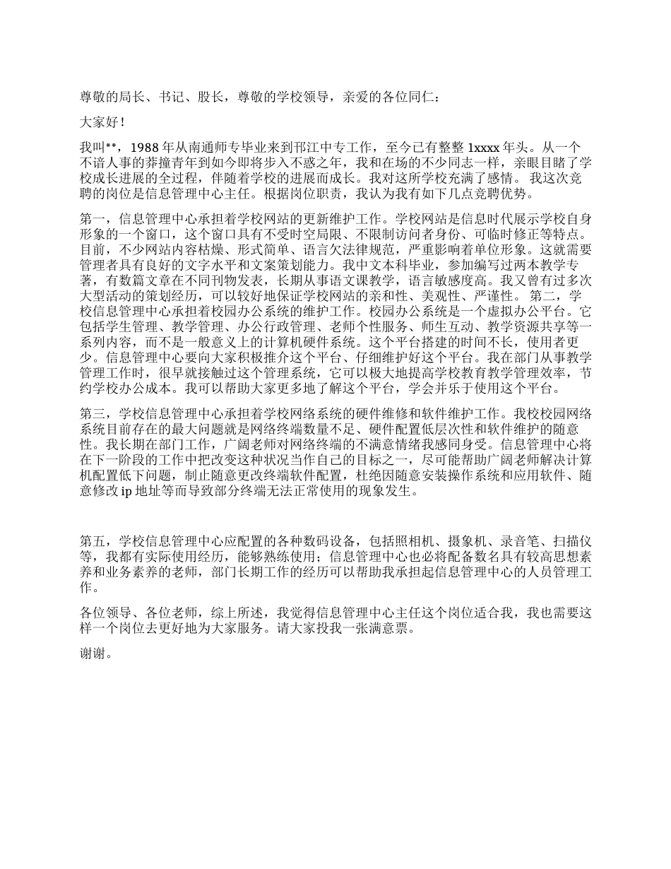 信息管理中心主任竞聘演说辞_第1页