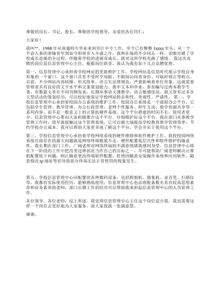 信息管理中心主任竞聘演说辞