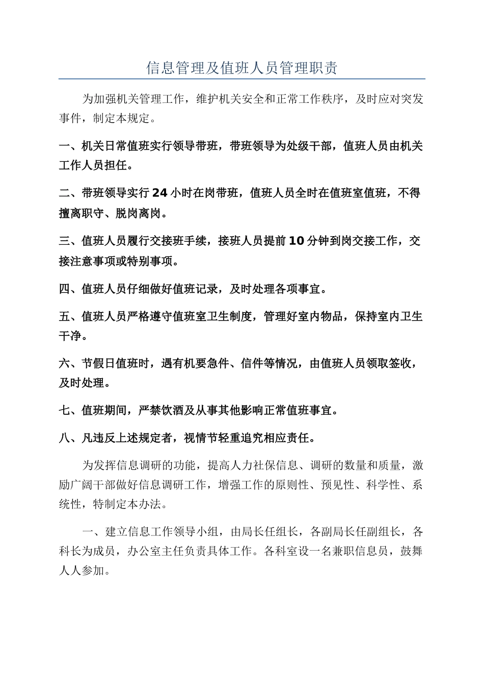信息管理及值班人员管理职责_第1页