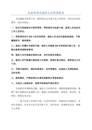 信息管理及值班人员管理职责