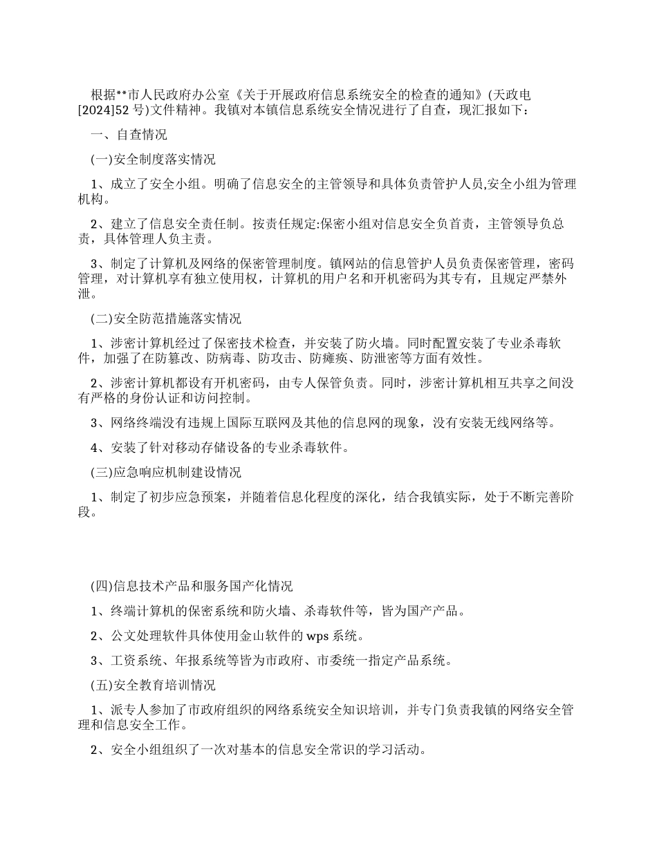 信息系统安全检查的自查情况报告_第1页