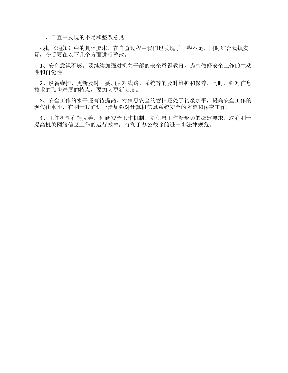 信息系统安全检查的自查情况报告_第2页