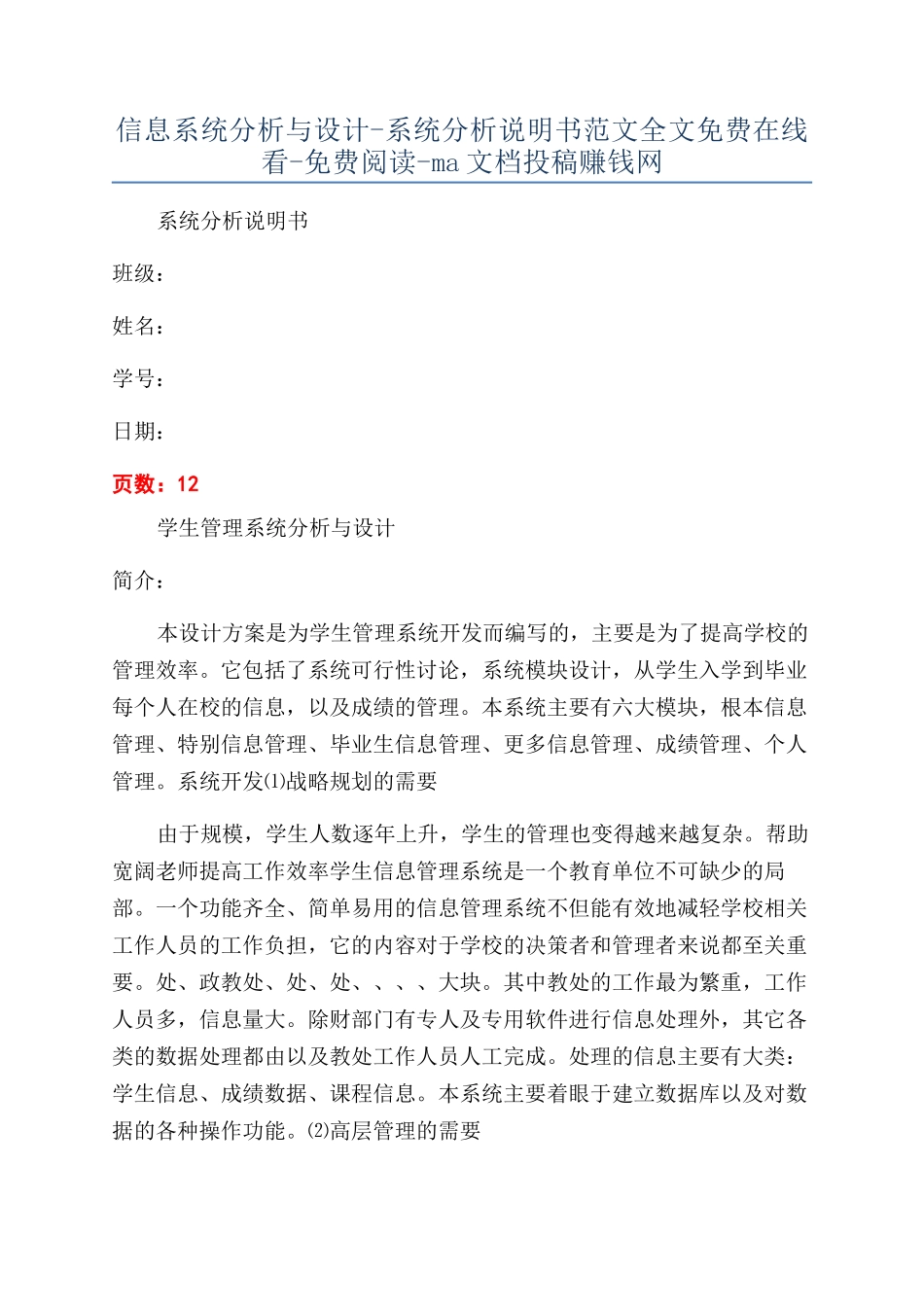 信息系统分析与设计-系统分析说明书范文全文免费在线看-免费阅读-ma文档投稿赚钱网_第1页