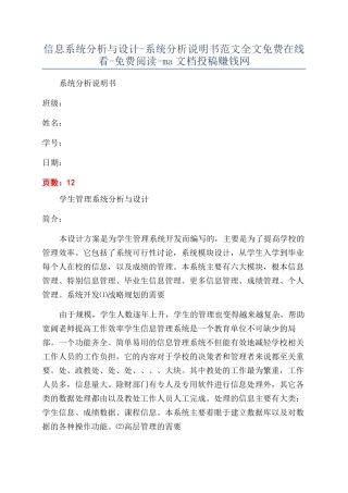 信息系统分析与设计-系统分析说明书范文全文免费在线看-免费阅读-ma文档投稿赚钱网