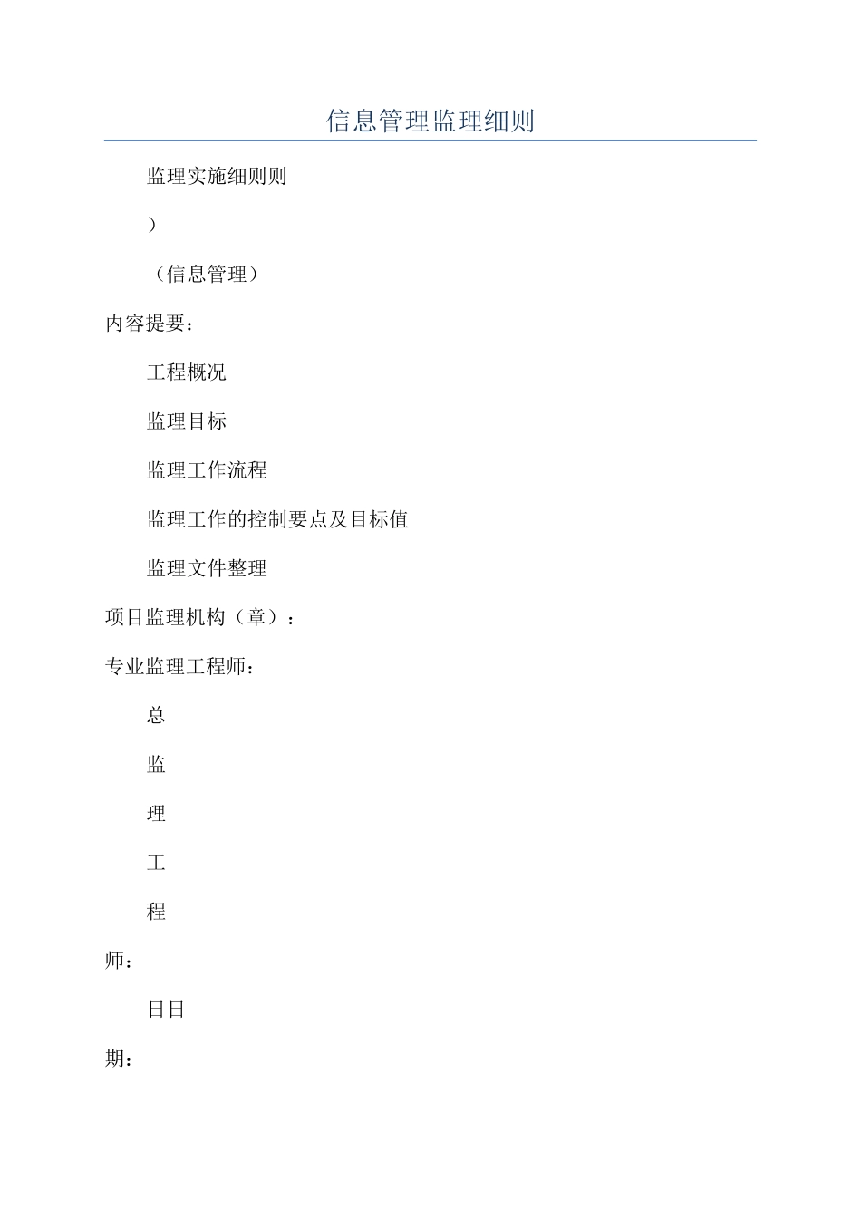 信息管理监理细则_第1页
