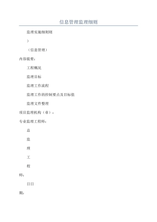 信息管理监理细则