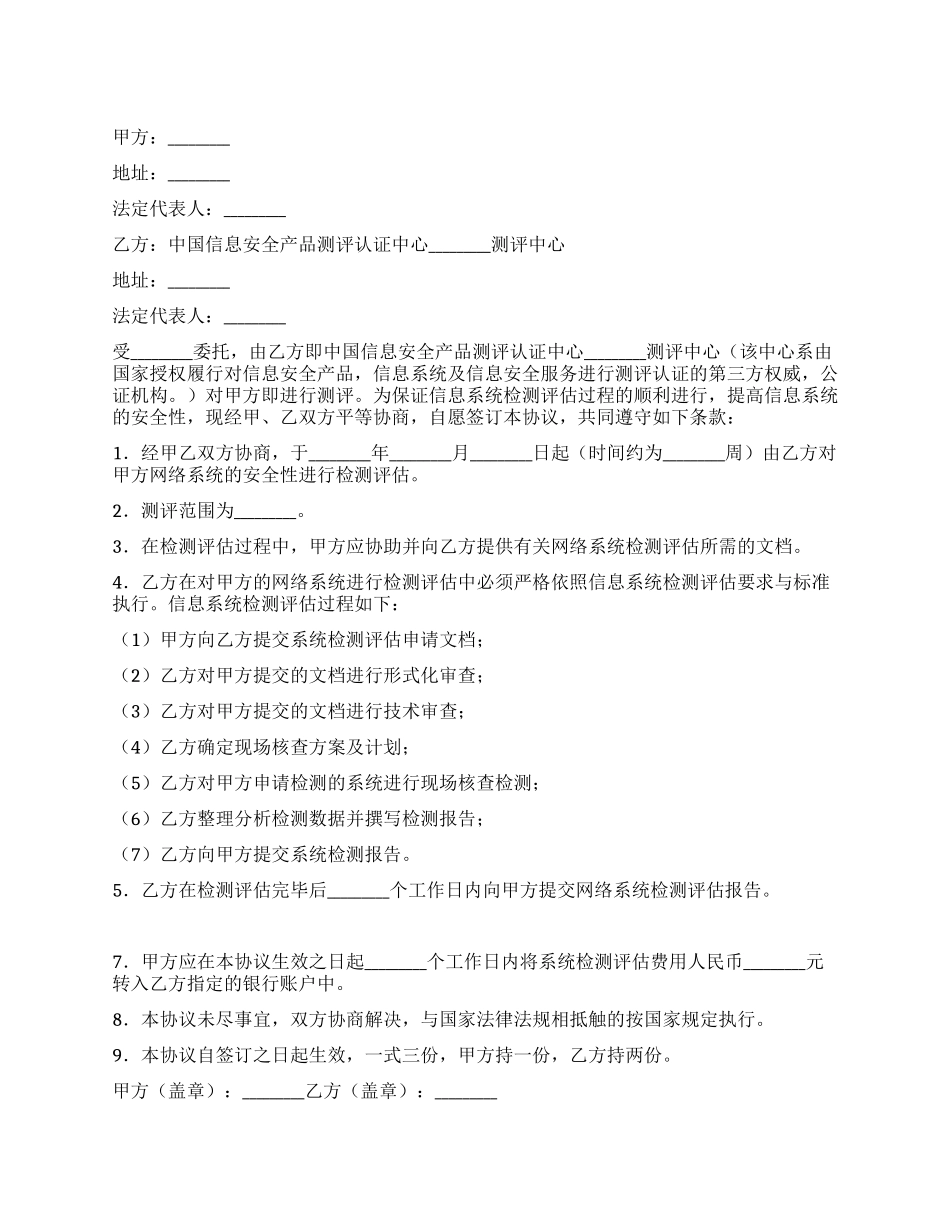 信息系统检测评估协议书_第1页