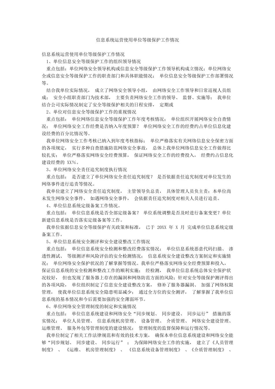 信息系统运营使用单位等级保护工作情况_第1页