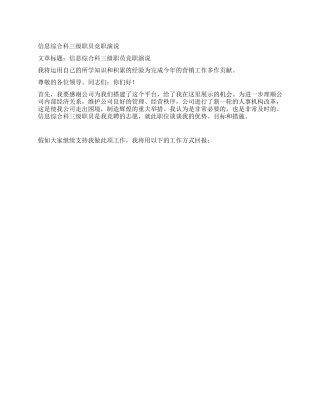 信息综合科三级职员竞职演说