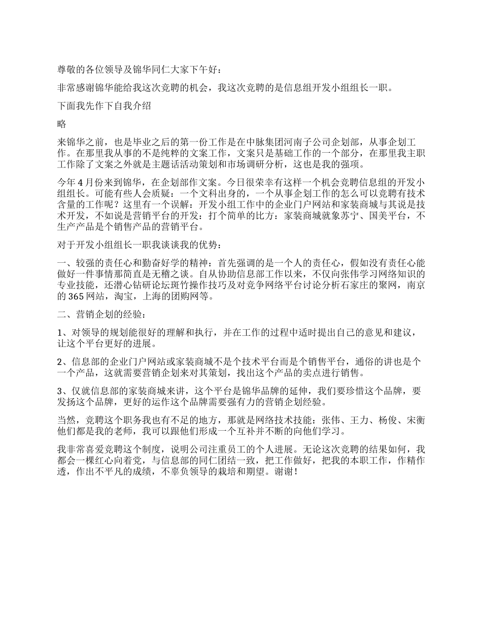 信息组开发小组组长竞聘演讲稿_第1页