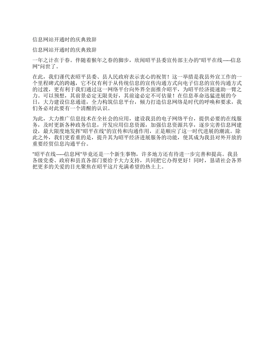 信息网站开通时的庆典致辞_第1页