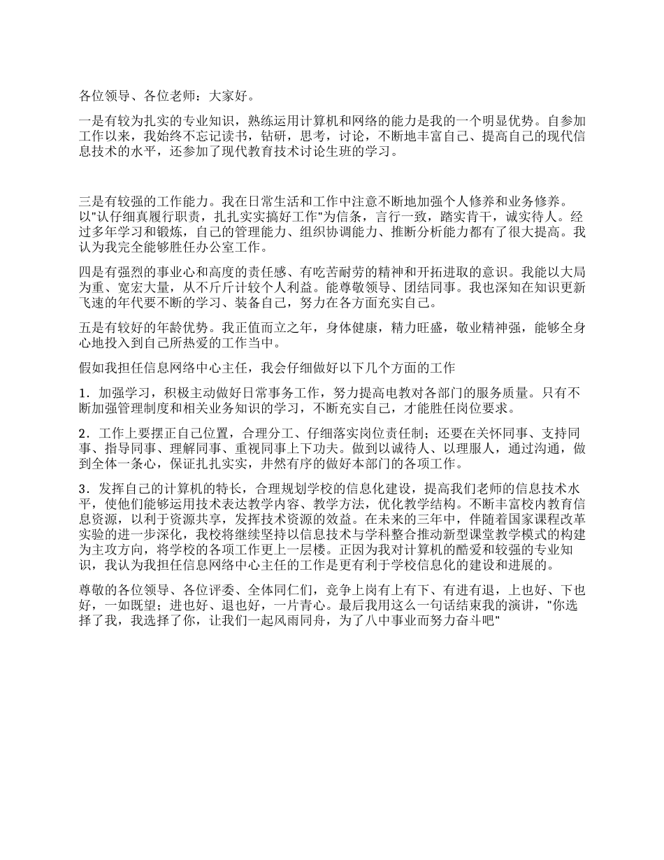 信息网络中心主任竞职报告_第1页