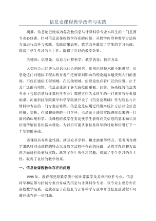 信息论课程教学改革与实践