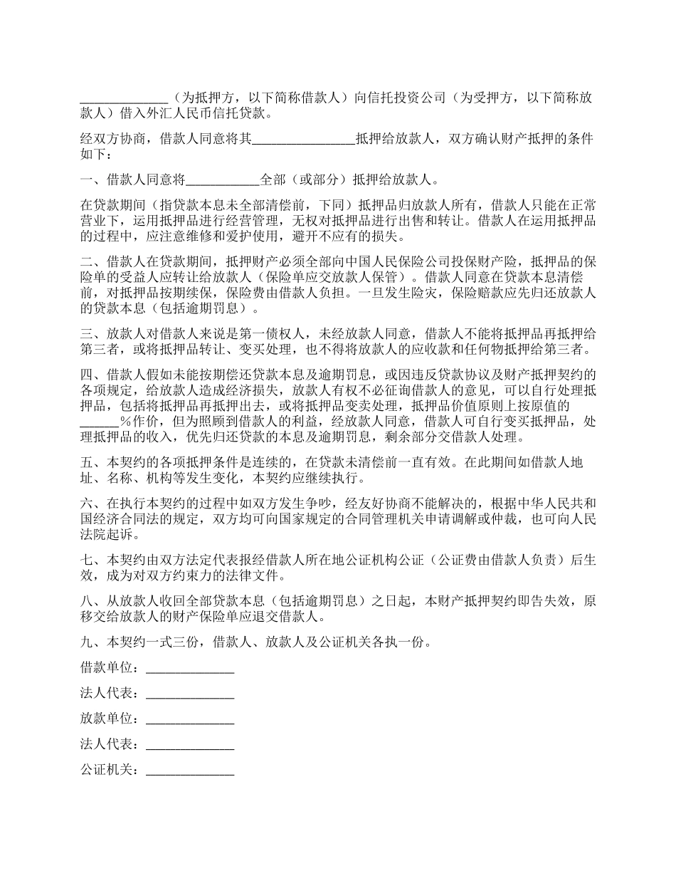 信托贷款财产抵押契约_第1页