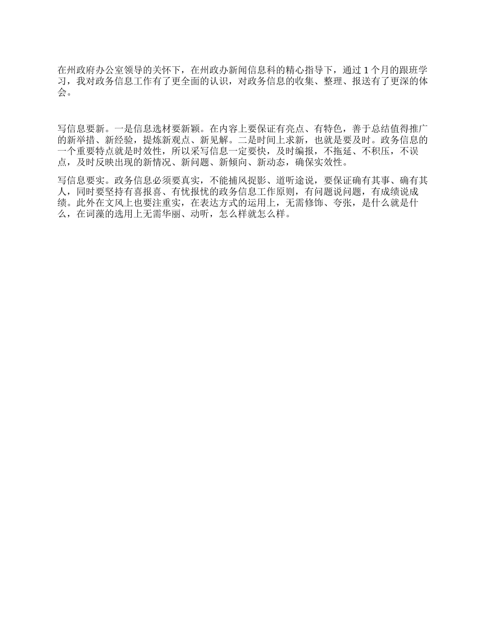 信息跟班个人心得体会_第1页