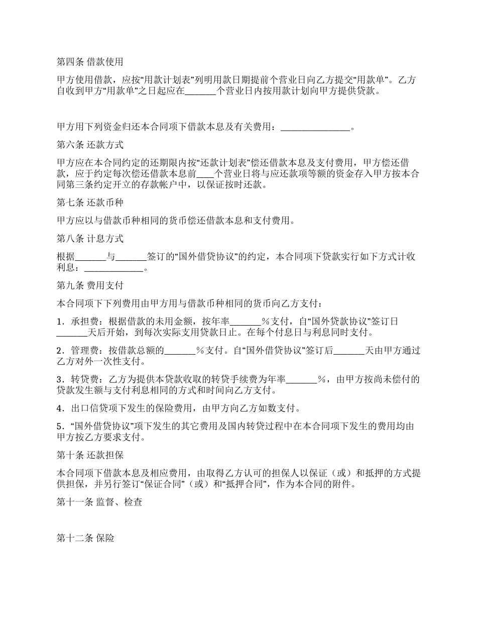 信托投资公司外币资金转贷款借贷合同_第2页