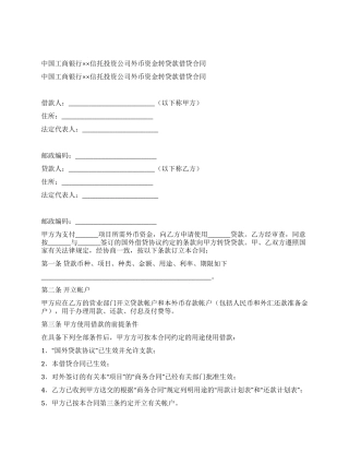 信托投资公司外币资金转贷款借贷合同