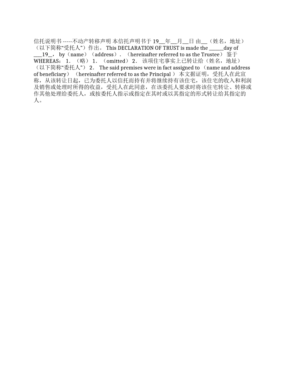 信托说明书-----不动产转移声明_第1页