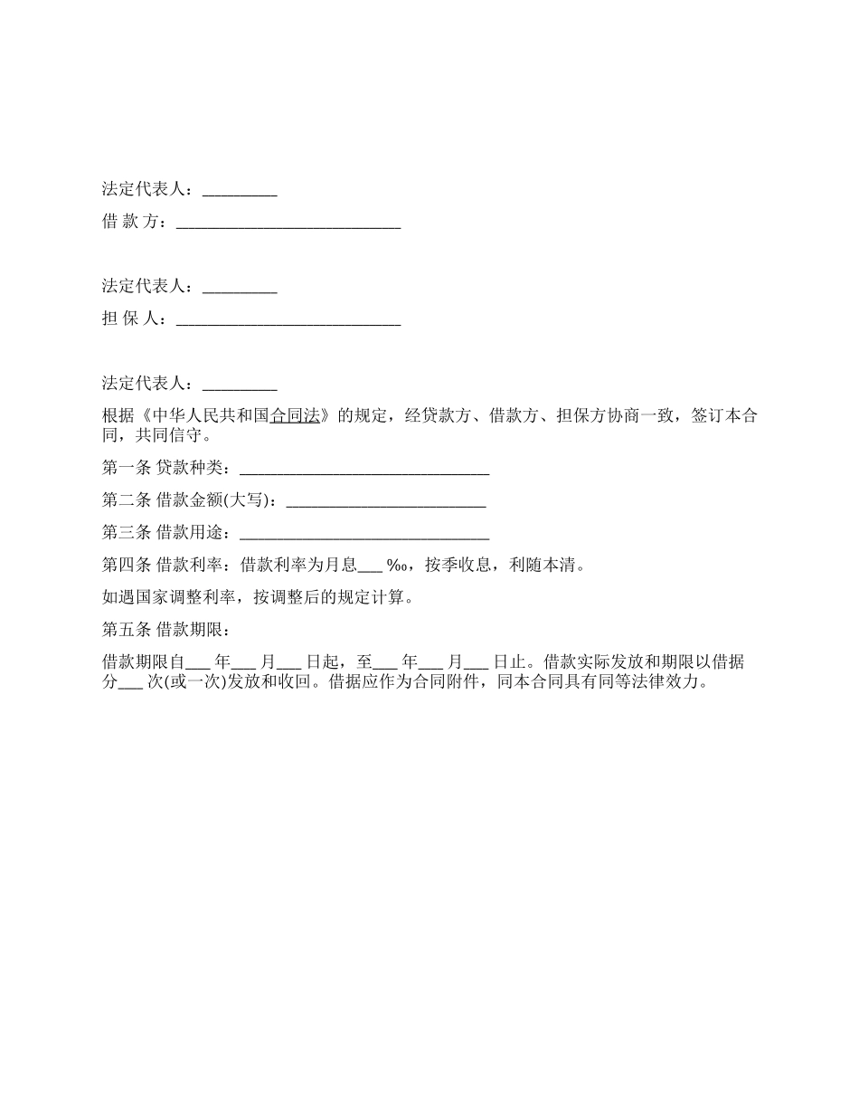 信托资金借款合同书格式_第1页
