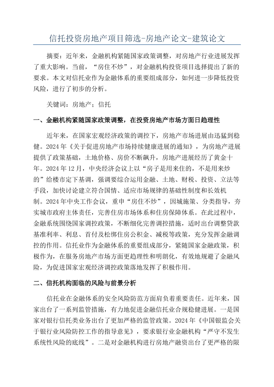 信托投资房地产项目筛选-房地产论文-建筑论文_第1页