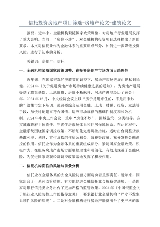 信托投资房地产项目筛选-房地产论文-建筑论文