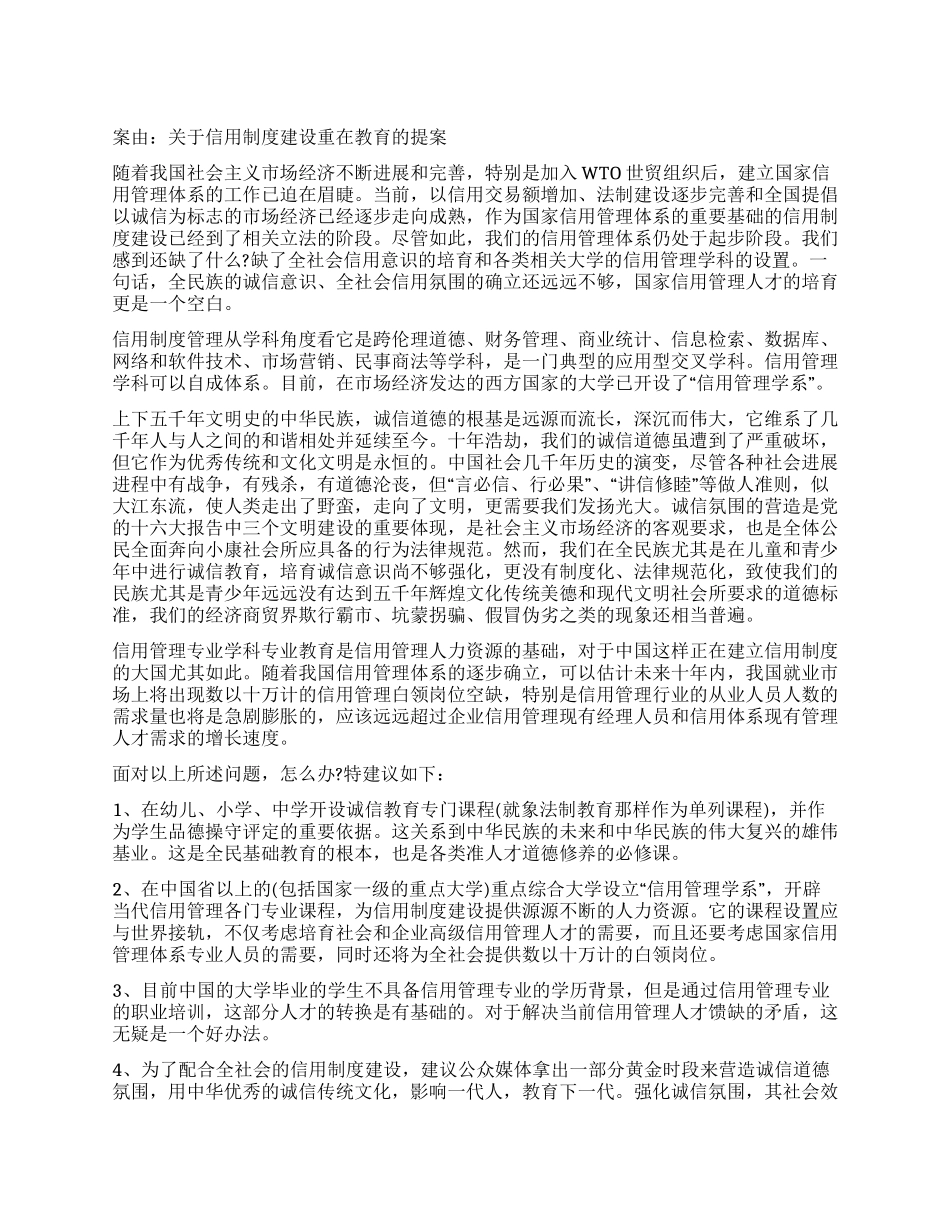 信用制度建设重在教育的政协提案_第1页