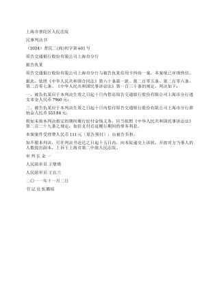 信用卡纠纷案民事判决书普民二(商)初字第601号