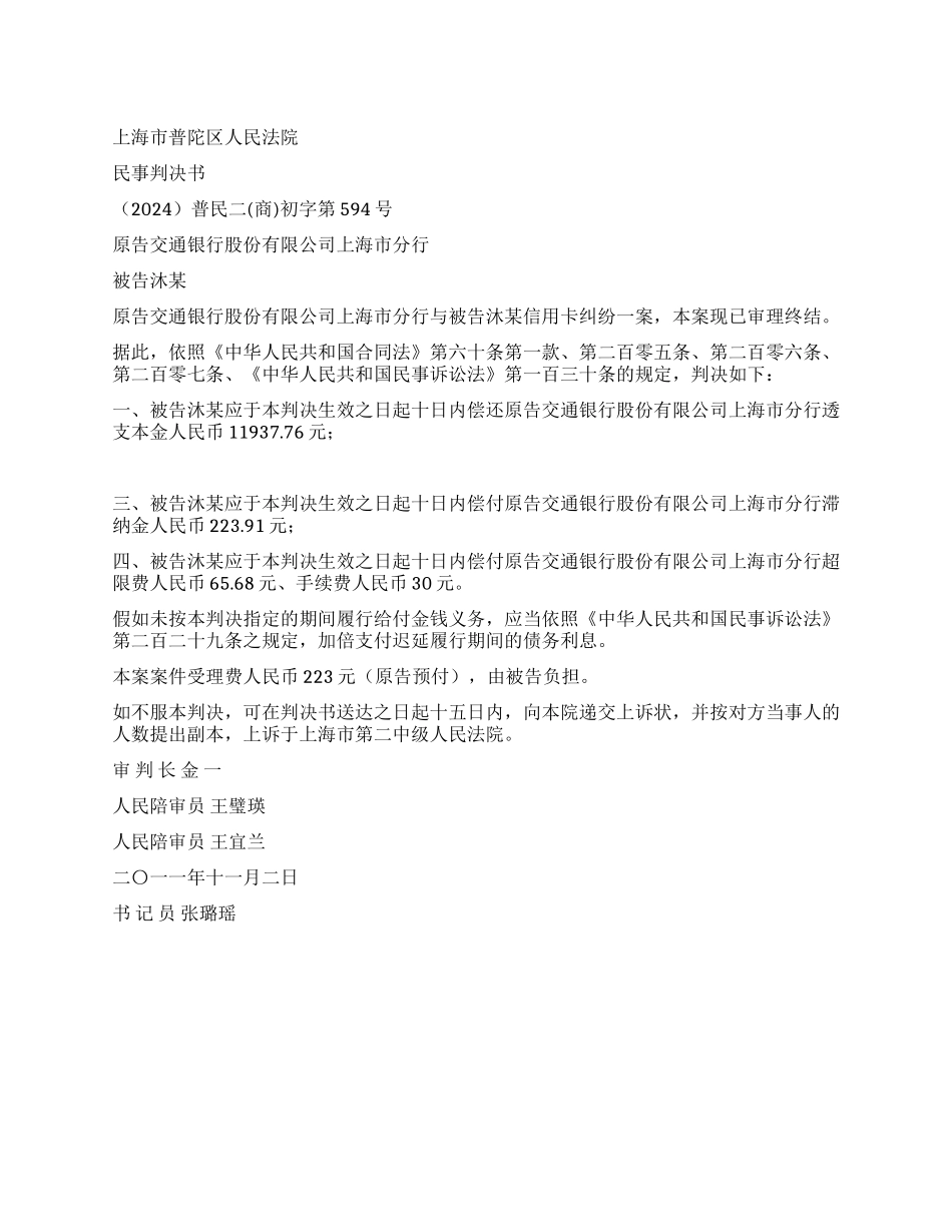 信用卡纠纷案民事判决书普民二(商)初字第594号_第1页