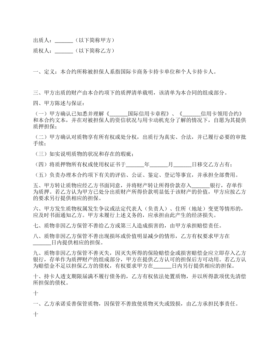 信用卡动产质押合约_第1页