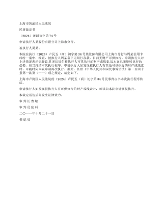 信用卡纠纷案民事裁定书黄浦执字第74号