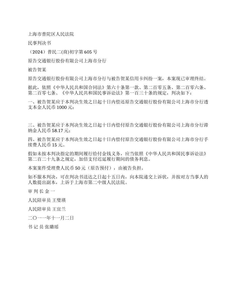 信用卡纠纷案民事判决书普民二(商)初字第605号_第1页