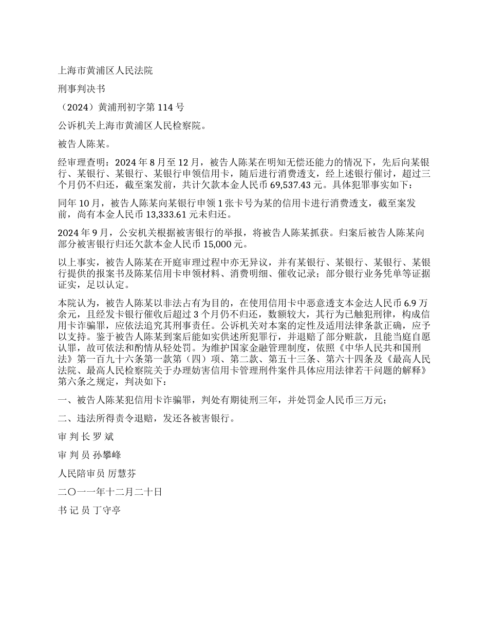 信用卡诈骗罪刑事判决书黄浦刑初字第114号_第1页