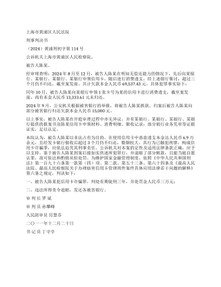 信用卡诈骗罪刑事判决书黄浦刑初字第114号