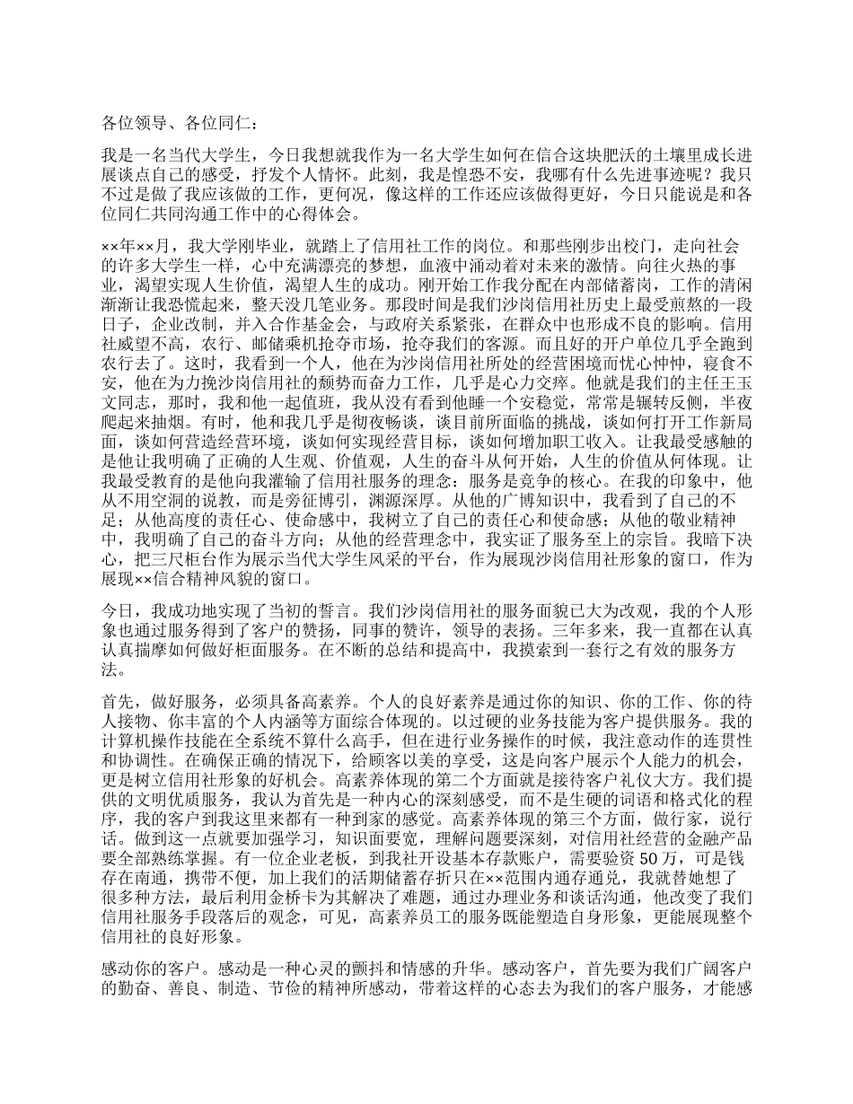信用合作社工作人员爱岗敬业演讲稿_第1页